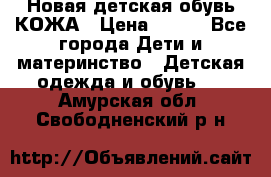 Новая детская обувь КОЖА › Цена ­ 250 - Все города Дети и материнство » Детская одежда и обувь   . Амурская обл.,Свободненский р-н